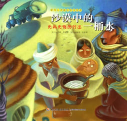 沙漠中的一桶水封面图