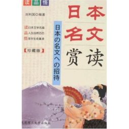 日本名文赏读封面图