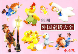 外国童话大全封面图