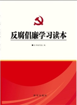 反腐倡廉学习读本封面图