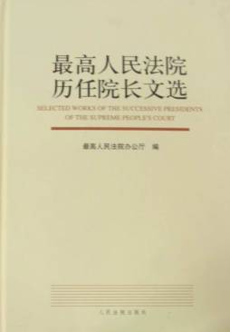 最高人民法院历任院长文选封面图