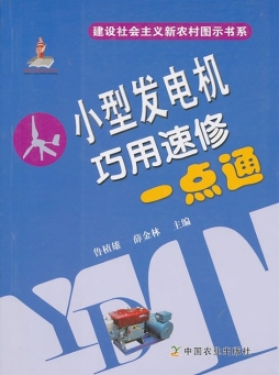 小型发电机巧用速修一点通封面图