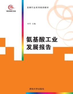 氨基酸工业发展报告封面图