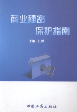 商业秘密保护指南封面图