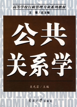 公共关系学封面图
