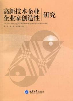 高新技术企业企业家创造性研究封面图