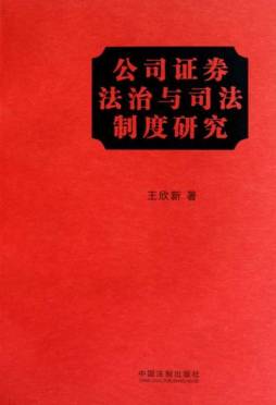 公司证券法治与司法制度研究封面图