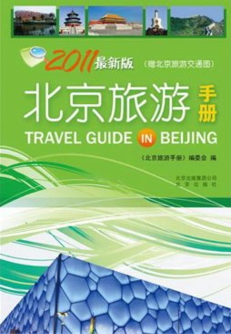 北京旅游手册封面图