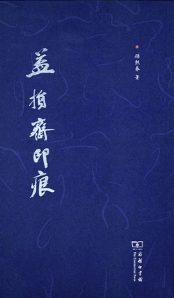 益损斋印痕封面图