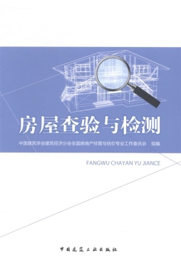 房屋查验与检测封面图
