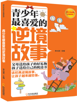 青少年最喜爱的逆境故事封面图