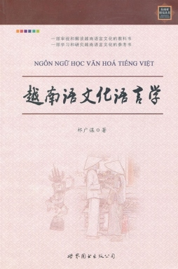 越南语文化语言学封面图
