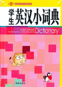 学生英汉小词典封面图