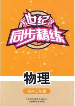 世纪·同步精练封面图