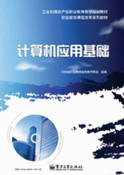 计算机应用基础封面图