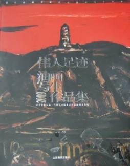 伟人足迹油画写生2009作品集封面图