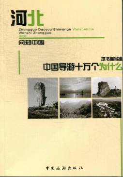 中国导游十万个为什么封面图