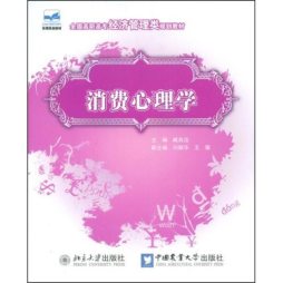 消费心理学封面图