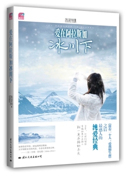 爱在阿拉斯加冰川封面图