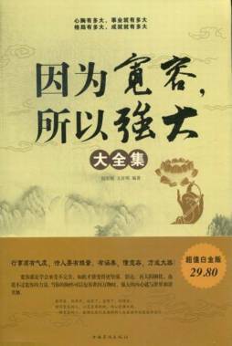因为宽容，所以强大大全集封面图