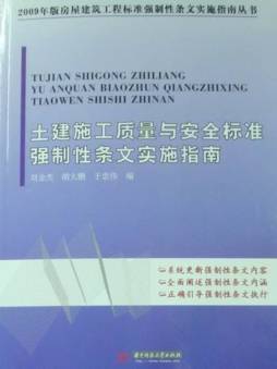 土建施工质量与安全标准强制性条文实施指南封面图