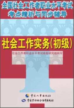 社会工作实务封面图