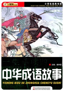 一生必读的中华成语故事封面图