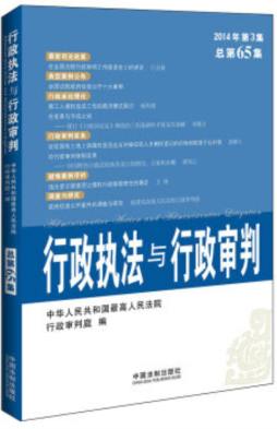 行政执法与行政审判封面图