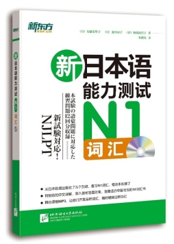 新日本语能力测试N1词汇封面图