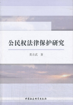 公民权法律保护研究封面图