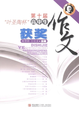 第十届“叶圣陶杯”高中生获奖作文封面图