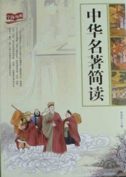 中华名著简读封面图