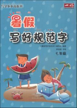 暑假写好规范字封面图