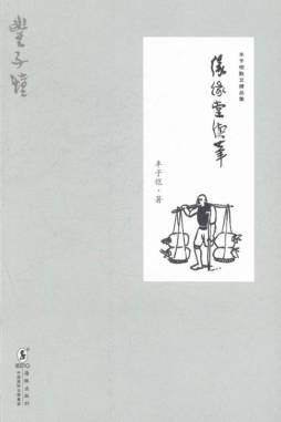 缘缘堂续笔封面图