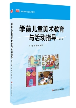 学前儿童美术教育与活动指导封面图