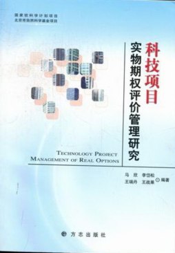 科技项目实物期权评价管理研究封面图