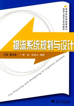 物流系统规划与设计封面图