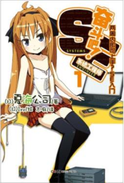 奋斗吧！系统工程师封面图