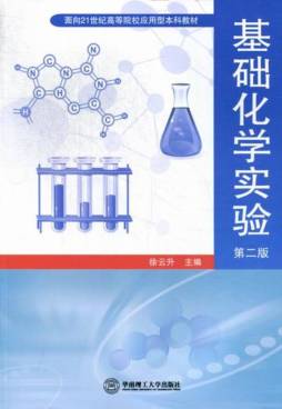 基础化学实验封面图