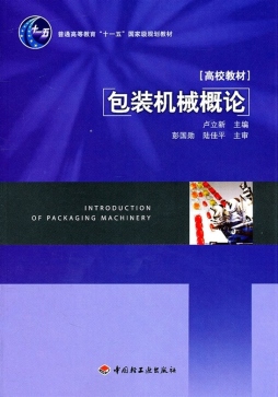 包装机械概论封面图