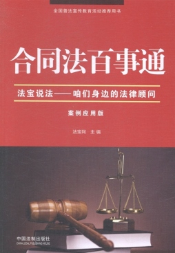 合同法百事通封面图
