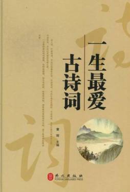 一生最爱古诗词封面图