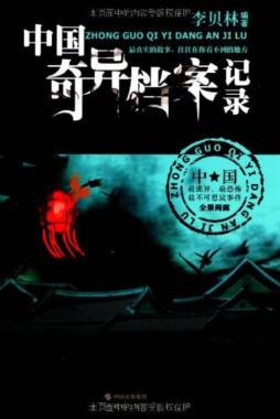 中国奇异档案记录封面图