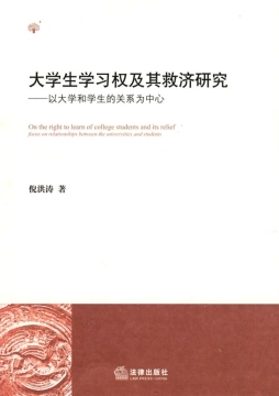 大学生学习权及其救济研究封面图