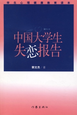中国大学生失恋报告封面图
