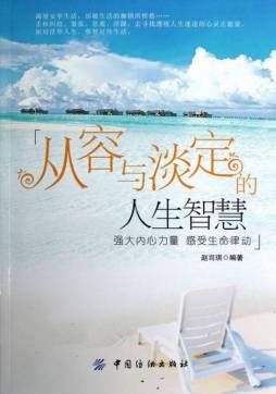 从容与淡定的人生智慧封面图