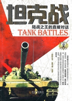 坦克战封面图