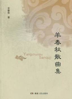 羊春秋散曲集封面图