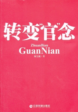 转变“官”念封面图