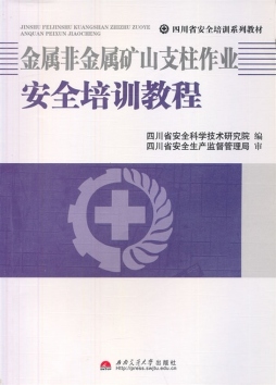 金属非金属矿山支柱作业安全培训教程封面图